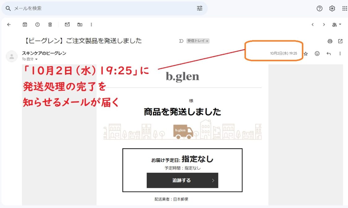 ビーグレン、発送処理、何日かかる